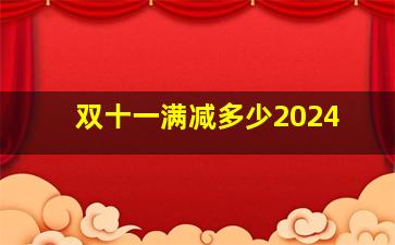 双十一满减多少2024