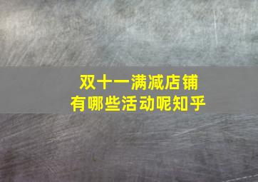 双十一满减店铺有哪些活动呢知乎