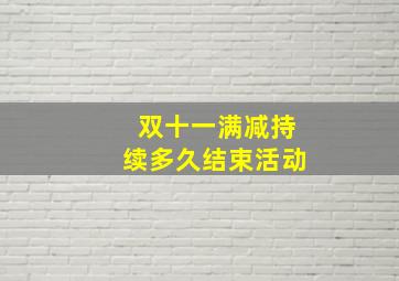 双十一满减持续多久结束活动