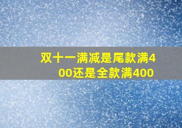 双十一满减是尾款满400还是全款满400