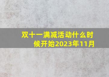 双十一满减活动什么时候开始2023年11月