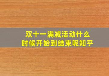 双十一满减活动什么时候开始到结束呢知乎