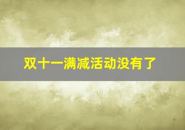 双十一满减活动没有了