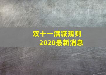 双十一满减规则2020最新消息