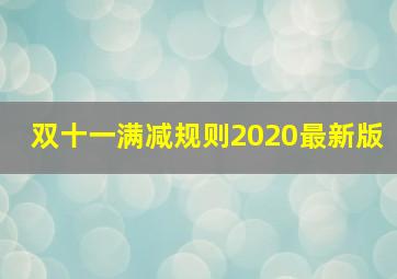 双十一满减规则2020最新版