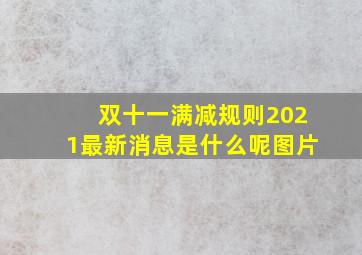 双十一满减规则2021最新消息是什么呢图片