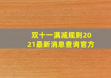 双十一满减规则2021最新消息查询官方