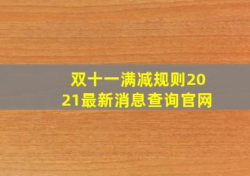 双十一满减规则2021最新消息查询官网