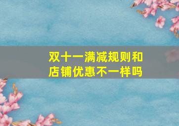 双十一满减规则和店铺优惠不一样吗