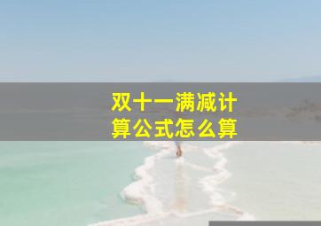 双十一满减计算公式怎么算