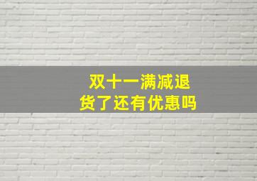 双十一满减退货了还有优惠吗