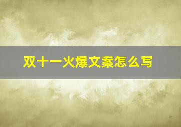 双十一火爆文案怎么写