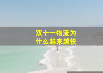 双十一物流为什么越来越快