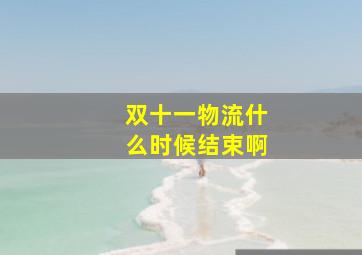 双十一物流什么时候结束啊