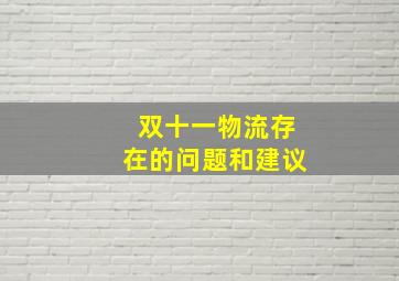 双十一物流存在的问题和建议