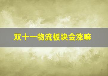 双十一物流板块会涨嘛