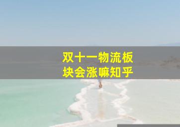 双十一物流板块会涨嘛知乎