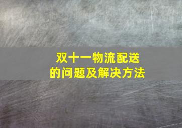 双十一物流配送的问题及解决方法