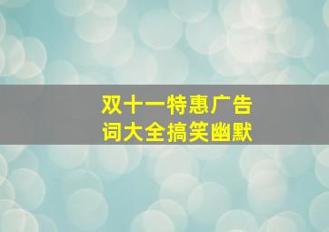 双十一特惠广告词大全搞笑幽默