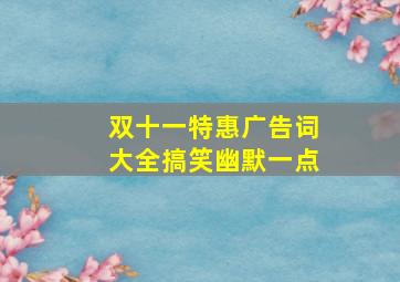 双十一特惠广告词大全搞笑幽默一点