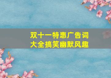 双十一特惠广告词大全搞笑幽默风趣