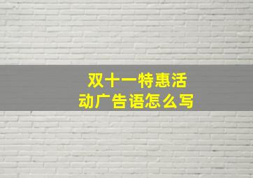 双十一特惠活动广告语怎么写