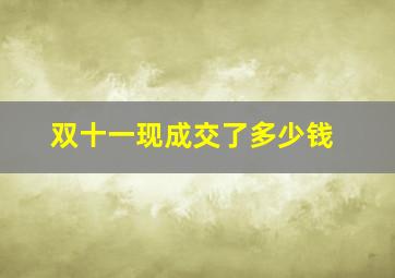 双十一现成交了多少钱