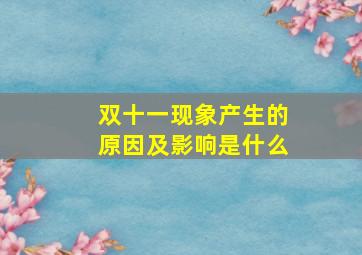 双十一现象产生的原因及影响是什么