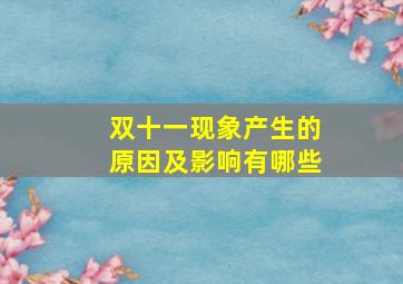 双十一现象产生的原因及影响有哪些