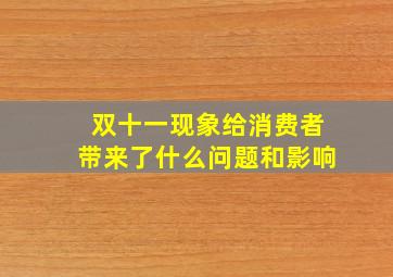 双十一现象给消费者带来了什么问题和影响