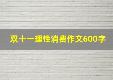 双十一理性消费作文600字