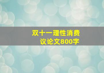 双十一理性消费议论文800字