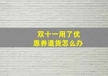 双十一用了优惠券退货怎么办