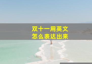 双十一用英文怎么表达出来