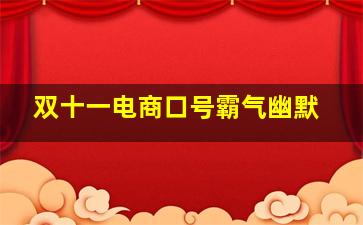 双十一电商口号霸气幽默