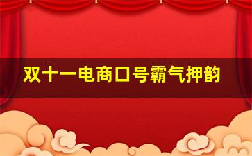 双十一电商口号霸气押韵