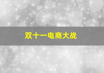 双十一电商大战