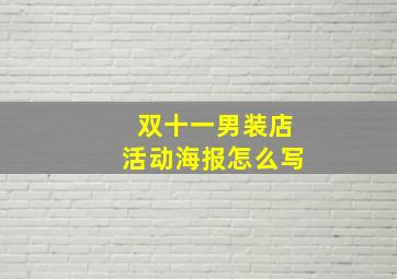 双十一男装店活动海报怎么写