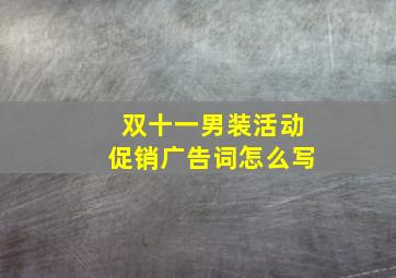 双十一男装活动促销广告词怎么写