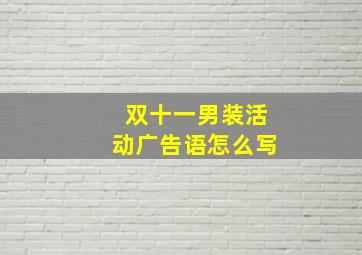 双十一男装活动广告语怎么写