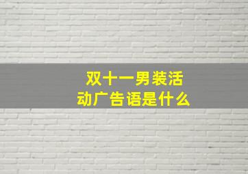 双十一男装活动广告语是什么