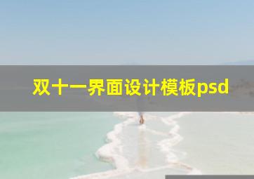 双十一界面设计模板psd