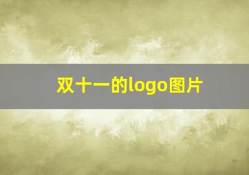 双十一的logo图片