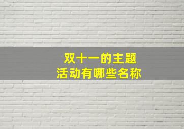 双十一的主题活动有哪些名称