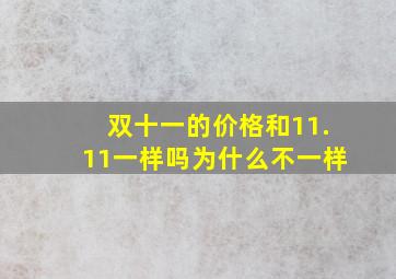 双十一的价格和11.11一样吗为什么不一样