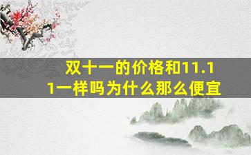 双十一的价格和11.11一样吗为什么那么便宜