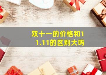 双十一的价格和11.11的区别大吗