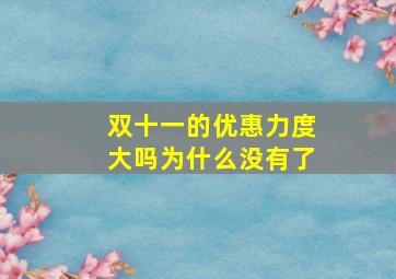 双十一的优惠力度大吗为什么没有了