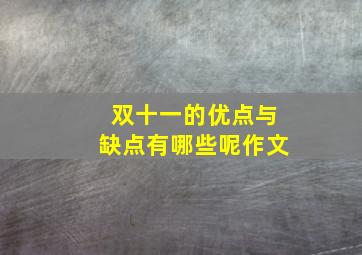 双十一的优点与缺点有哪些呢作文