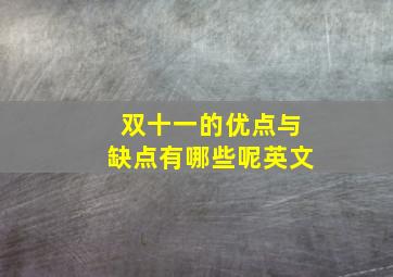 双十一的优点与缺点有哪些呢英文